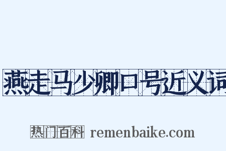 燕走马少卿口号近义词是什么意思的图片